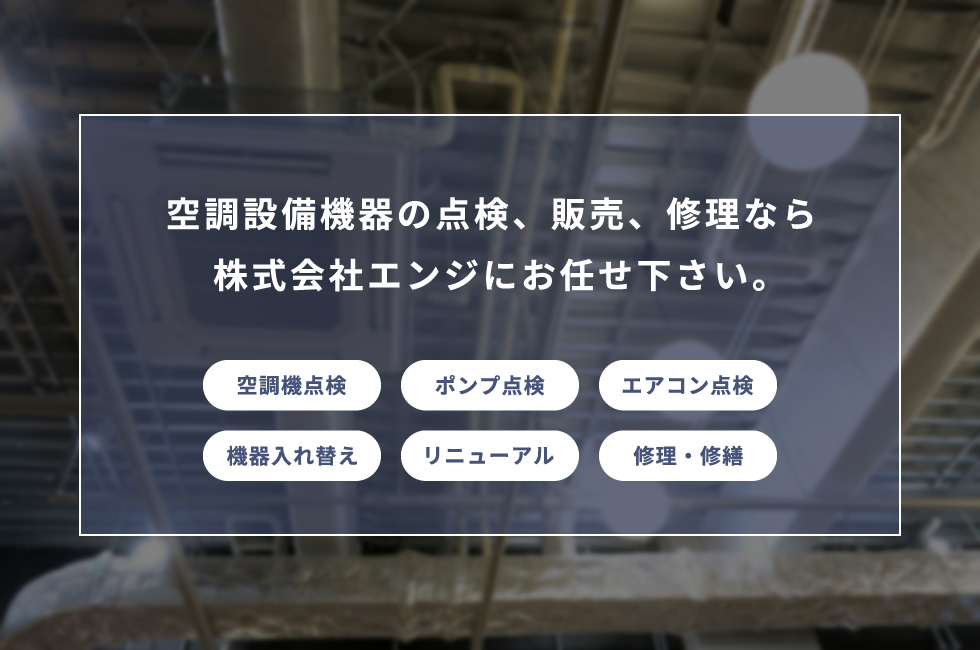 仙台で空調機・冷暖房機なら株式会社エンジにお任せ下さい。